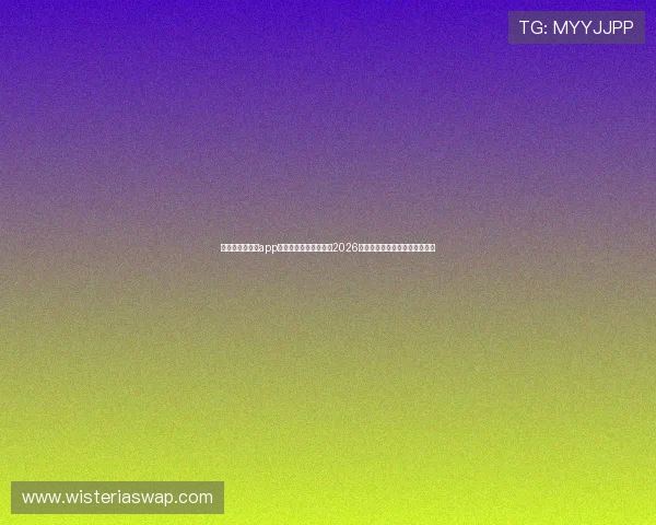 买球网站官方版app下载让你随时随地掌握2026世界杯比赛最新动态与精彩瞬间