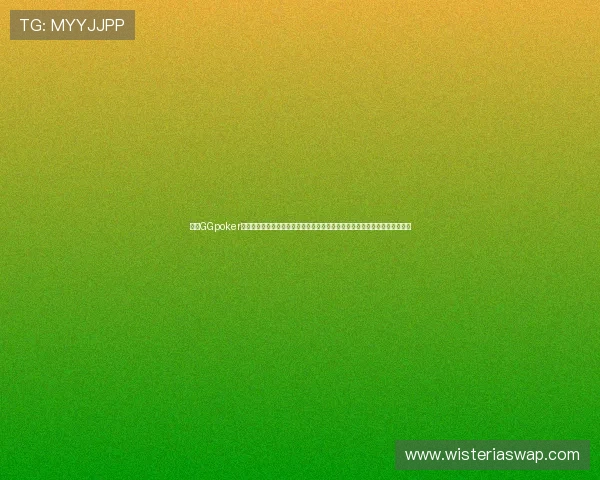 利用GGpoker官网登录平台参与世界杯竞猜活动,体验多样体育娱乐与线上扑克的完美结合 利用GGpoker官网登录平台参与世界杯竞猜活动,体验多样体育娱乐与线上扑克的完美结合