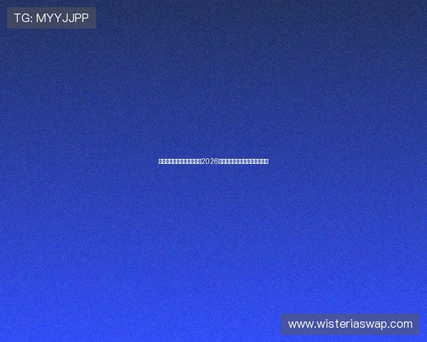 南宫娱乐主播带你全景解读2026世界杯精彩赛事与明星表现分析