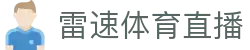 雷速体育直播 - (中国)泰安雷速体育直播控股集团有限公司欢迎您娱乐体验 雷速体育直播 - (中国)泰安雷速体育直播控股集团有限公司欢迎您娱乐体验